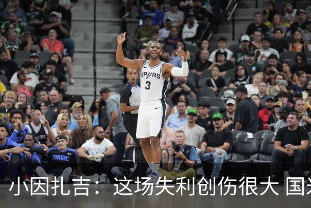 小因扎吉：这场失利创伤很大 国米必须尽快找到稳定