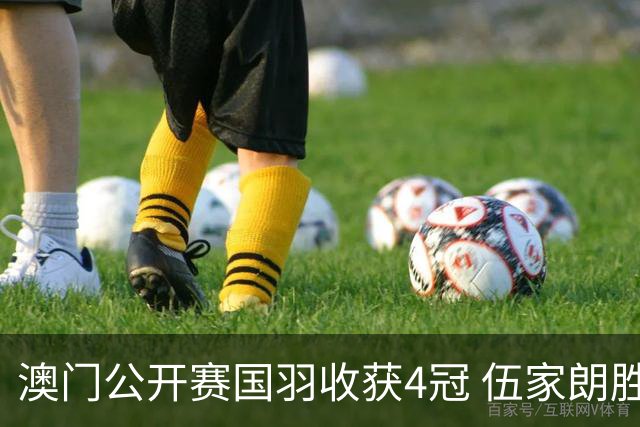 澳门公开赛国羽收获4冠 伍家朗胜郑加恒男单问鼎